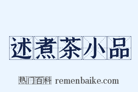 述煮茶小品是什么意思的图片